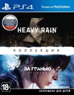 Коллекция Heavy Rain и За гранью: Две души Русская Версия (PS4)