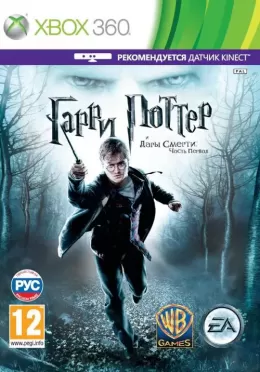 Гарри Поттер и Дары Смерти. Часть первая (Harry Potter and the Deathly Hallows) c поддержкой Kinect Русская Версия (Xbox 360)