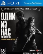 Одни Из Нас (The Last Of Us) Обновленная версия Русская Версия (PS4) (Bundle Copy)