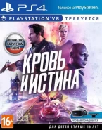 Кровь и Истина (Blood & Truth) (Только для PS VR) Русская Версия (PS4)
