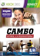 Самбо: Уроки Самообороны Русская Версия для Kinect (Xbox 360)